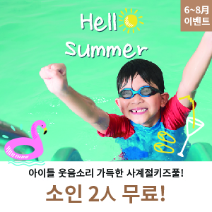 사계절키즈풀 무료 이용 6~8월
